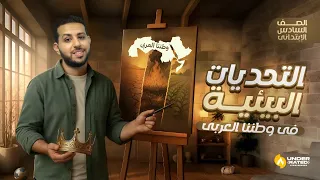 درس التحديات البيئية في وطننا العربي الصف السادس الابتدائي دراسات المنهج الجديد 2026 