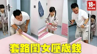 我的壓歲錢差點被爸爸拿走了！還有閨女機智，萬萬沒想到還有這個招！ 【蘇馨呀】