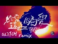 [FS Music] TRASH《終究還是因為愛 LOVE》GL1TCH Remix