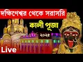 Download Lagu শ্রীশ্রী কালী পূজা:২০২৫ | দক্ষিণেশ্বর থেকে সরাসরি | Kali Puja2025 Live From Dakshineswar Kali Temple