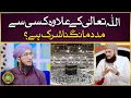 Kya ALLAH Kay Elawa Kisi Aur Se Madad Mangna Shirk Hai? ¦ Shirk Kya Hai? ¦ Mufti Madni Raza