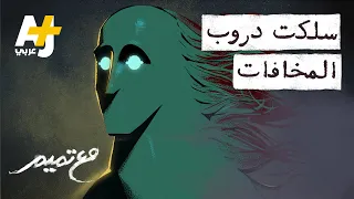 مع تميم سلكت دروب المخافات 