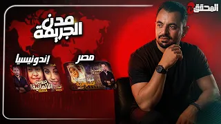 المحقق بين المدن : مصر وإندونيسيا