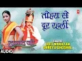 Lagu TOHRA SE DOOR RAHLI DUKHWA HAJAAR | BHOJPURI AUDIO SONG | DAMAAD JI | UDIT NARAYAN,SHREYA GHOSHAL