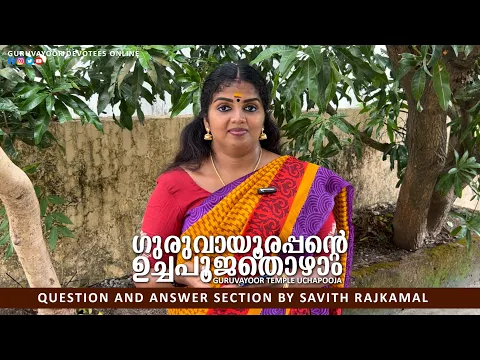 Download MP3 ഗുരുവായൂരപ്പന്റെ ഉച്ചപൂജ തൊഴാം|GURUVAYUR TEMPLE UCHAPOOJA | QUESTION AND ANSWER SECTION BY SAVITHA