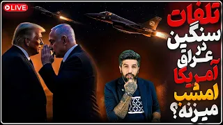 امشب آمریکا حمله میکند  غافلگیری ترامپ از حمله سپاه به اردن کولاک عربستان در عراق آمار تلفات بالاست  دندنها