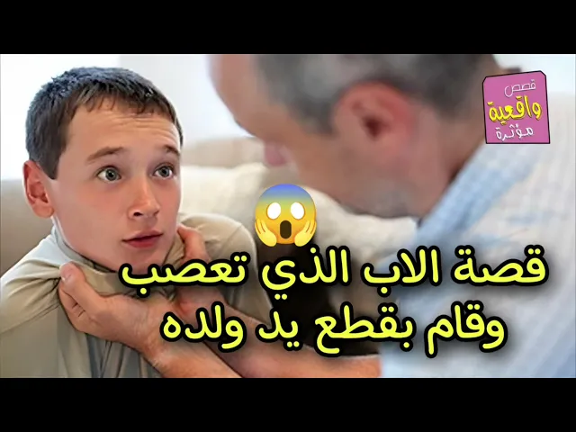 ⁣قصة حقيقة - الاب الذي تعصب وقطع يد ابنه