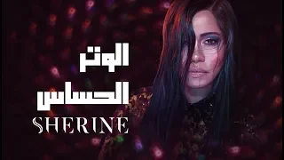 Sherine El Watar El Hassas شيرين الوتر الحساس  Sherine El Watar El Hassas شيرين الوتر الحساس