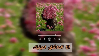 أنا العاشق لعينيك بدون موسيقى 