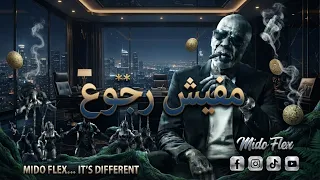 الخال   مفيش رجوع                               مش مستني حد دندنها
