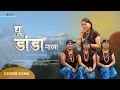 Download Lagu CHU DANDHA PAKHA - \