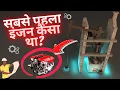 What is the First Engine Ever