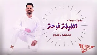 مصطفى فتوح   مبروك مبروك   اليوم فرحة ٢٠٢٣                            افراح دندنها