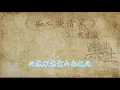 周慧敏 - 痴心换情深（原声歌词同步）