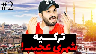 تركيه شهرى عجيب قسمت ٢ 