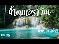 Download Lagu น้ำตกเอราวัณ พาชมทั้ง7ชั้น เป็นอย่างไร เดินยากมั้ย และ แคมป์กันที่จุดกางเต็นท์อุทยานแห่งชาติเอราวัณ