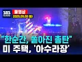 Download Lagu “한순간, 쏟아진 총탄”..미 주택, 아수라장 - SBS 미국 뉴스 (2025년 9월 8일 월요일)