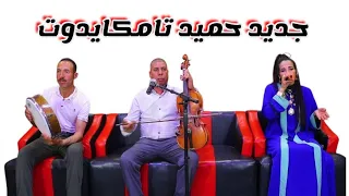 Hamid Tamkaydot Jadid جديد الفنان حميد تامكايدوت وسعيد إيتزر رفقة ليلى بومية 