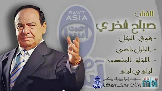 الفنان صباح فخري اجمل الموشحات الجزء الثاني 