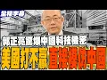 Lagu 郭正亮驚爆中國科技機密破防美國半導體 美國打不贏乾脆學習中國模式?! @Guovision-TV  @funseeTW