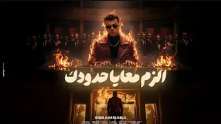 كليب الزم معايا حدودك بما ان كلو اتجاحد عصام صاصا توزيع كيمو الديب الكليب الرسمي Explore 