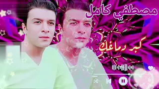 كبر دماغك مصطفى كامل امير الأحزان تصميمي جديد 2024 لايك اشتراك Mostafa Kamel  كبر دماغك مصطفى كامل امير الأحزان تصميمي جديد 2024 لايك اشتراك Mostafa Kamel
