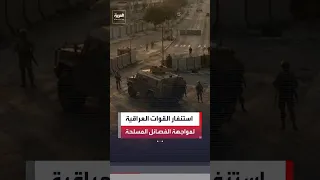 القوات الأمنية العراقية تستنفر وتعزز انتشارها في بغداد تحسبا  لمواجهة الفصائل المسلحة  العربية       دندنها