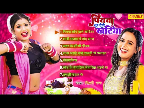 Download MP3 Shilpi Raj के 2023 के सबसे हिट नए गाने - New Bhojpuri Songs | Nonstop Bhojpuri songs 2023 jukebox