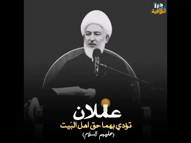 ⁣عملان تؤدي بهما حق اهل البيت (عليهم السلام) || اية الله الشيخ فاضل الصفار