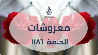 معروشات الحلقة 1186 من قبسات الحذو التعليمية 