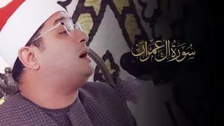سورة آل عمران الشيخ محمود الشحات 