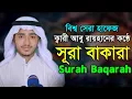 Download Lagu সূরা বাকারা পৃথিবীর সেরা কন্ঠ কারী আবু রায়হান Surah Baqarah Tilawat Qari Abu Rayhan