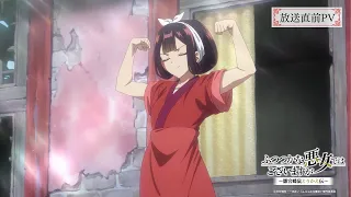 YouTube影片, 內容是我是不才惡女 ~雛宮蝶鼠互換傳~ 的 播出前PV
