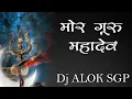Download Lagu Mor guru Mahadev ho | मोर गुरु महादेव | Dj ALOK SGP | KAWAR DJ REMIX