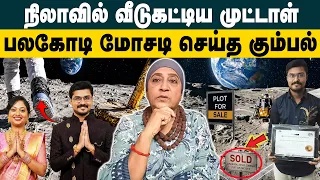 நிலாவில் வீடுகட்டிய முட்டாள் ! Advocate Geetha about Is land for sale on the Moon? Land Scam Exposed