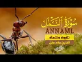 Lagu تلاوة خاشعة سورة النمل بصوت خاشع يريح القلب علاء عقل|ANNAMLBY ALAA AQEL