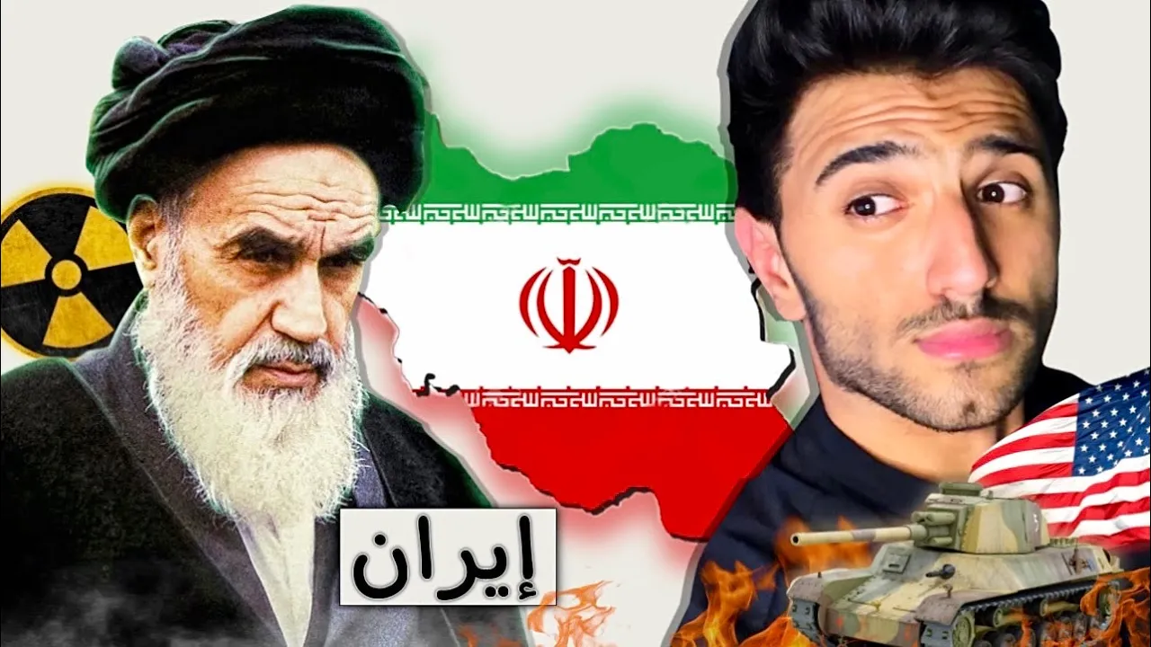 كيف تحولت إيران الى دولة منبوذة ؟ 🇮🇷