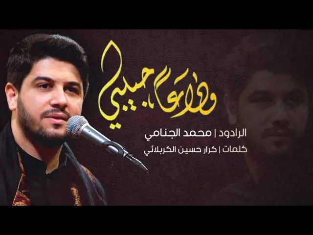 وداعا حبيبي | محمد الحنامي