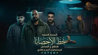 مهرجان خط الاحصانا   هطلع ع الساحل   مشهيبنلها النسخه الاصليه دندنها