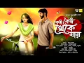 Download Lagu কেউ কেউ থেকে যায় (Romantic)-@AudioHut। Rupam Mukherjee ।Ft:Digantika_Ivan_Debnil_Abhijit_Biprodeep