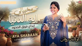 اي يادنيا من طوب الارض بمحارب   النجمه ايه شعبان   ترند التيك توك   اغاني حظ شعبي جديد      دندنها