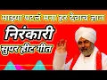 | माझ्या पटलं मना | #हरदेवाचं ज्ञान | या ज्ञानामुळ आज मी जाहलो महान | #nirankari #shorts #viral #god