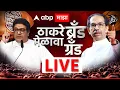 Download Lagu Raj Thackeray Uddhav Thackeray LIVE | Hindi vs Marathi | Worli Dome | ABP MAJHA LIVE