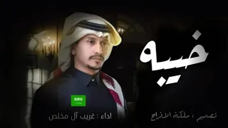 غريب ال مخلص   خيبه       بطيء دندنها