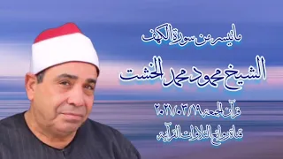 الشيخ محمود محمد الخشت   سورة الكهف   قرآن الجمعة ١٩ مارس ٢٠٢١ دندنها