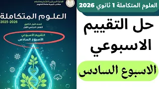 حل التقييم الاسبوعي علوم متكاملة اولي ثانوي ترم اول 2026 الاسبوع السادس 