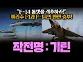 Download Lagu F-14 톰캣을 격추하라! 작전명 : 기린