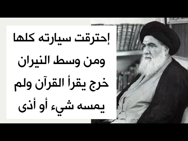 ⁣إحترقت سيارته كلها واشتعلت بالنيران وخرج وهو يقرأ القرآن ولم يمسه شيء أو أذى .. ذرية بعضها من بعض