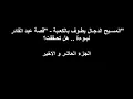 "المسيح الدجال يطوف بالكعبة" قصة عبد القادر نبوءة..!! هل تحققت؟ الجزء العاشر و الاخير