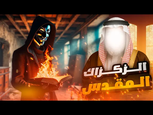 ⁣أبو أديب والزكزاك المقدّس... الوجه الآخر لرزية الخميس